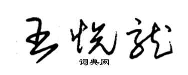朱錫榮王悅龍草書個性簽名怎么寫