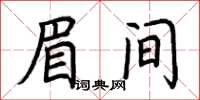 荊霄鵬眉間楷書怎么寫