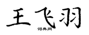 丁謙王飛羽楷書個性簽名怎么寫