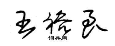 朱錫榮王裕良草書個性簽名怎么寫