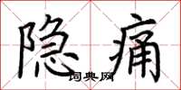 荊霄鵬隱痛楷書怎么寫
