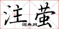 丁謙注螢楷書怎么寫