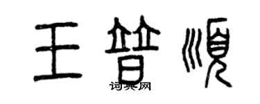 曾慶福王普順篆書個性簽名怎么寫