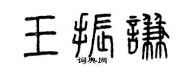 曾慶福王振謙篆書個性簽名怎么寫