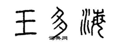 曾慶福王多海篆書個性簽名怎么寫