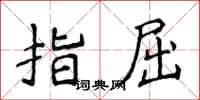 侯登峰指屈楷書怎么寫