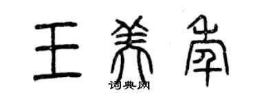 曾慶福王美年篆書個性簽名怎么寫