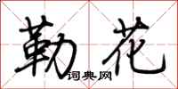 荊霄鵬勒花行書怎么寫