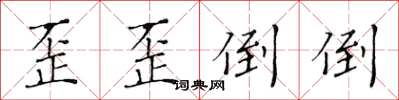 黃華生歪歪倒倒楷書怎么寫