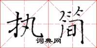 黃華生執簡楷書怎么寫