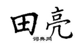 丁謙田亮楷書個性簽名怎么寫