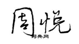 曾慶福周悅行書個性簽名怎么寫