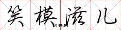 荊霄鵬笑模滋兒行書怎么寫