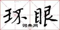 周炳元環眼楷書怎么寫