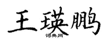 丁謙王瑛鵬楷書個性簽名怎么寫