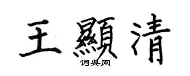 何伯昌王顯清楷書個性簽名怎么寫