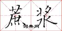 黃華生蔗漿楷書怎么寫