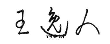 駱恆光王逸人草書個性簽名怎么寫