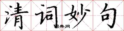 丁謙清詞妙句楷書怎么寫