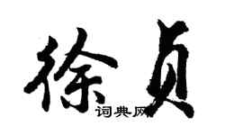 胡問遂徐貞行書個性簽名怎么寫