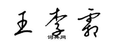 梁錦英王李霜草書個性簽名怎么寫