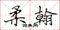 侯登峰柔翰楷書怎么寫