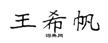 袁強王希帆楷書個性簽名怎么寫