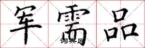 丁謙軍需品楷書怎么寫