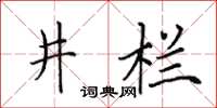 田英章井欄楷書怎么寫