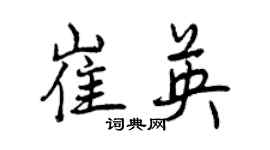 曾慶福崔英行書個性簽名怎么寫