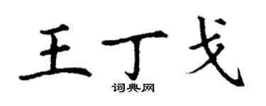 丁謙王丁戈楷書個性簽名怎么寫