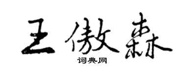 曾慶福王傲森行書個性簽名怎么寫