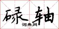 周炳元碌軸楷書怎么寫