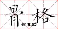 黃華生骨格楷書怎么寫