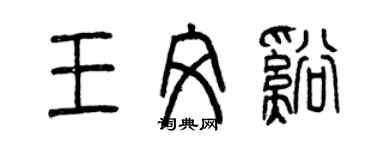 曾慶福王文溪篆書個性簽名怎么寫