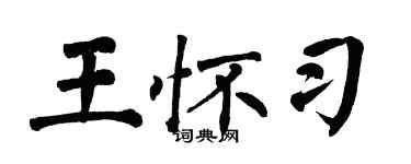 翁闓運王懷習楷書個性簽名怎么寫