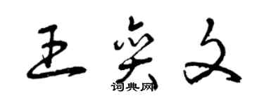 曾慶福王奕文草書個性簽名怎么寫