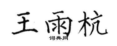 何伯昌王雨杭楷書個性簽名怎么寫