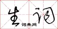 王冬齡生詞草書怎么寫