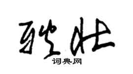 朱錫榮耿壯草書個性簽名怎么寫