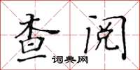 黃華生查閱楷書怎么寫