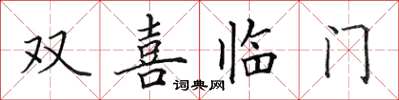 田英章雙喜臨門楷書怎么寫