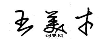 朱錫榮王美才草書個性簽名怎么寫