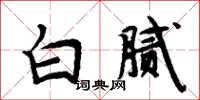 周炳元白膩楷書怎么寫