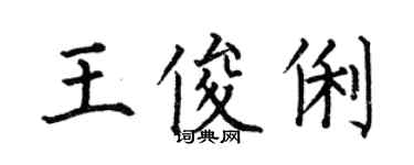 何伯昌王俊俐楷書個性簽名怎么寫