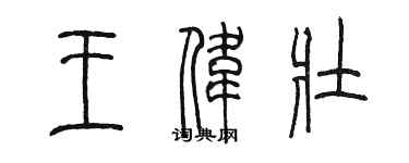陳墨王偉壯篆書個性簽名怎么寫