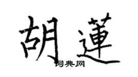 何伯昌胡蓮楷書個性簽名怎么寫