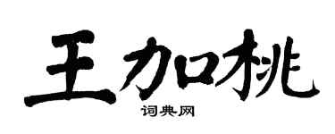 翁闓運王加桃楷書個性簽名怎么寫