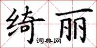 丁謙綺麗楷書怎么寫