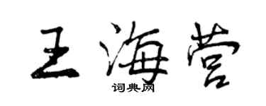 曾慶福王海營行書個性簽名怎么寫